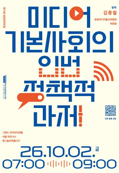 [제73회 입법정책포럼] 미디어 기본사회의 입법정책적 과제 대표 이미지