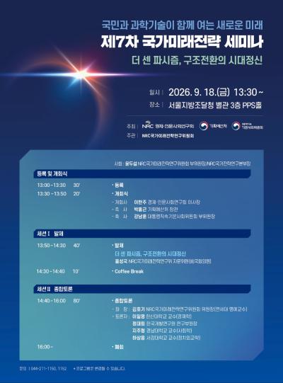제7차 국가미래전략 세미나 대표 이미지