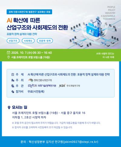 AI 확산에 따른 산업구조와 사회제도의 전환 : 포용적 정책 설계와 대응 전략 대표이미지
