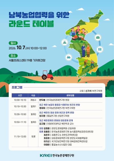 남북농업협력을 위한 라운드테이블 개최 대표이미지