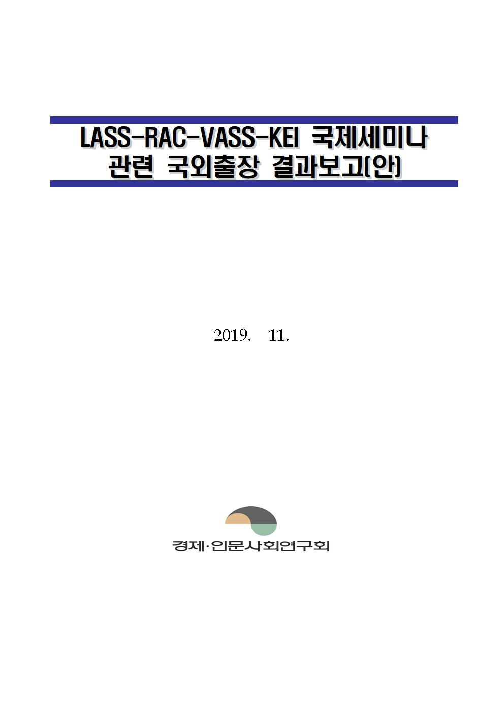 LASS-RAC-VASS-KEI 국제세미나 국외출장 결과 보고
