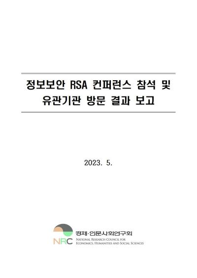 정보보안 RSA 컨퍼런스 참석 및 유관기관 방문 공무국외출장 결과 보고 표지이미지