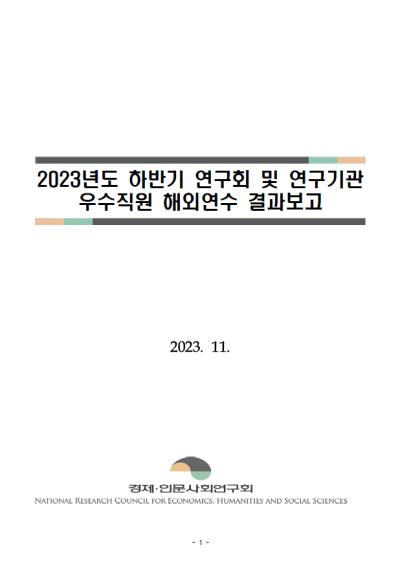 2023 하반기 연구회 및 연구기관 우수직원 해외연수 결과 보고 표지이미지