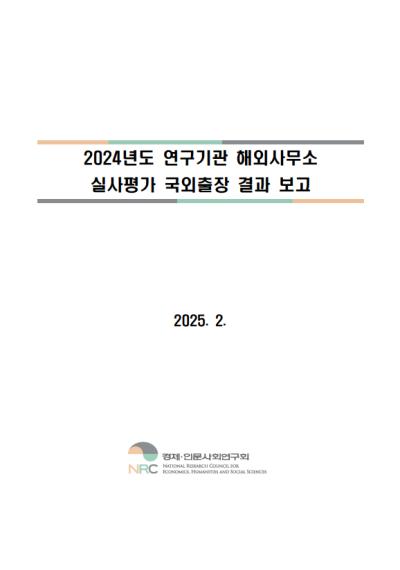 2024년도 연구기관 해외사무소 실사평가 국외출장 결과 보고 표지이미지