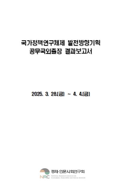 국가정책연구체제 발전방향기획 공무국외출장 결과보고 표지이미지