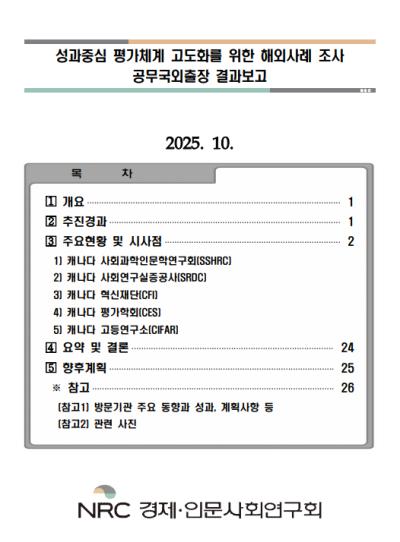 성과중심 평가체계 고도화를 위한 해외사례조사 공무국외출장 결과보고 표지이미지