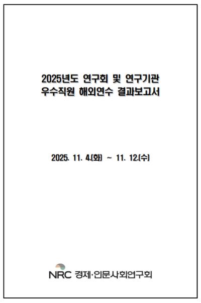 2025년도 연구회 및 연구기관 우수직원 해외연수 결과보고 표지이미지