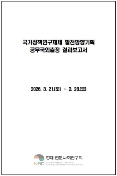 국가정책연구체제 발전방향기획 공무국외출장 결과보고