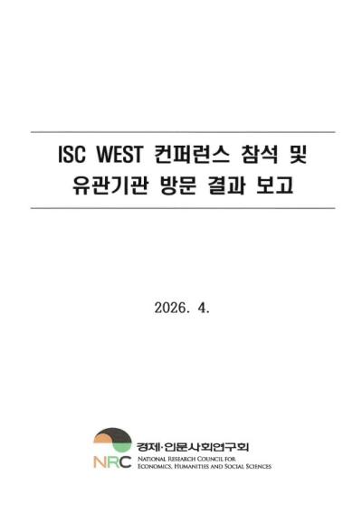 ISC WEST 컨퍼런스 참석 공무국외출장 결과보고