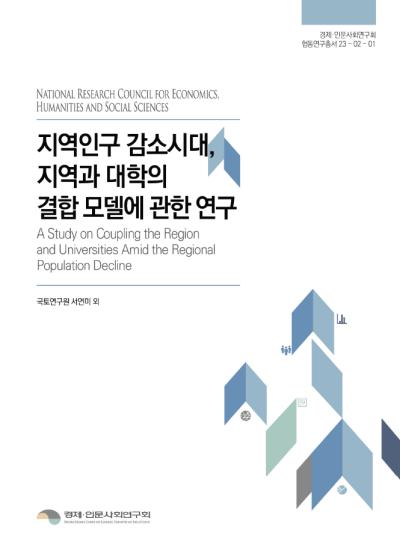 A Study on coupling the Region and Universities Amid the Regional Population Decline 표지이미지