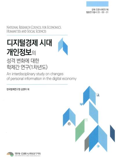 An interdisciplinary study on changes of personal information in the digital economy 표지이미지