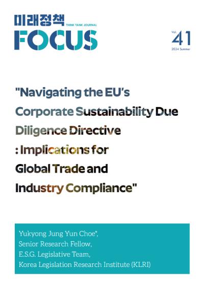 [Future Policy Focus] "Navigating the EU’s Corporate Sustainability Due Diligence Directive :Implications for Global Trade and Industry Compliance" 표지이미지