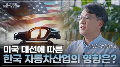 HIGH STAKES The potential impacts of the US prez. election on Korean autos 표지이미지