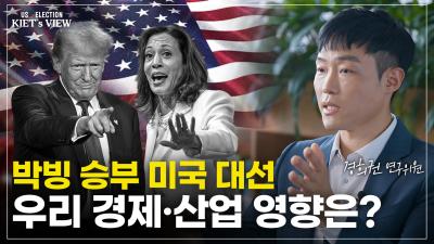 HIGH STAKES US prez election: Major effects on Korean economy? 표지이미지