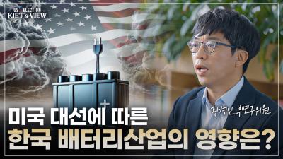 HIGH STAKES The potential impacts of the US prez. election on Korean batteries 표지이미지