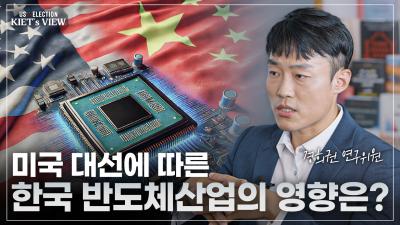 HIGH STAKES The potential impacts of the US prez. election on Korean chips 표지이미지