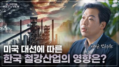 HIGH STAKES The potential impacts of the US prez. election on Korean steel 표지이미지