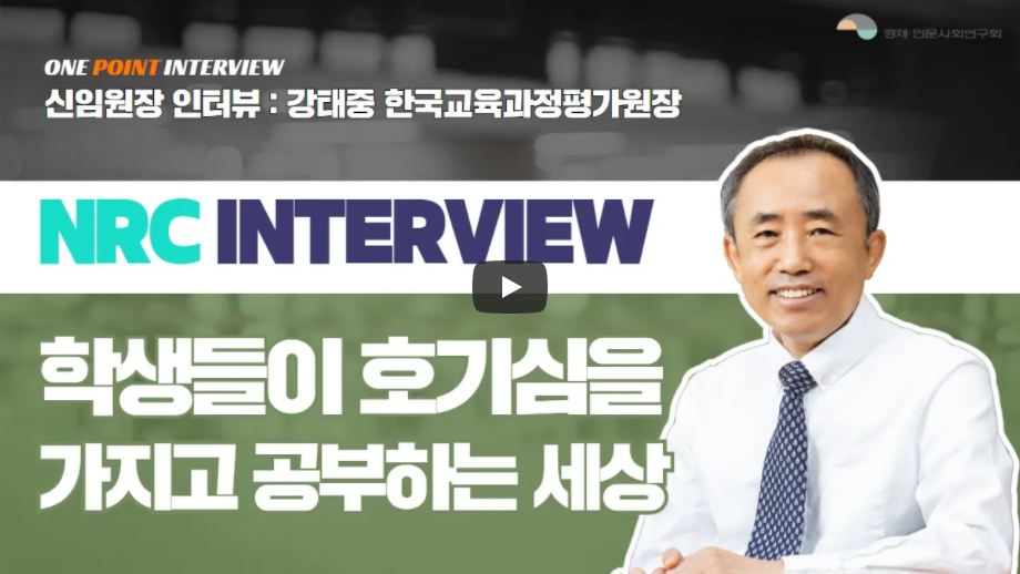 신임원장 인터뷰 : 강태중 한국교육과정평가원장 | NRC인터뷰 | 학생들이 호기심을 가지고 공부하는 세상(유튜브 영상 링크)