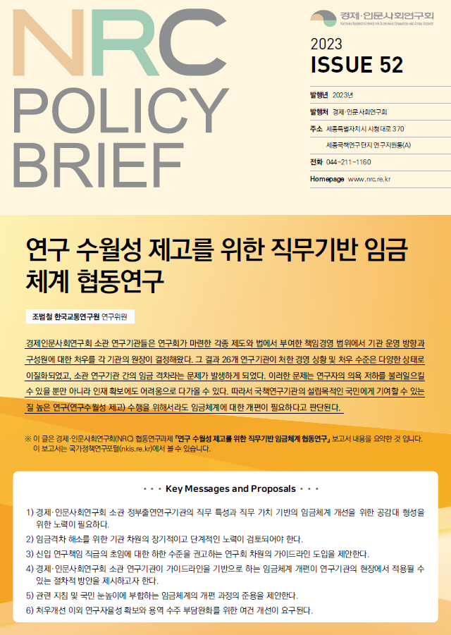 [NRC POLICY BRIEF] ISSUE 52. 연구 수월성 제고를 위한 직무기반 임금체계 협동연구 - 자세한 내용은 하단 참조