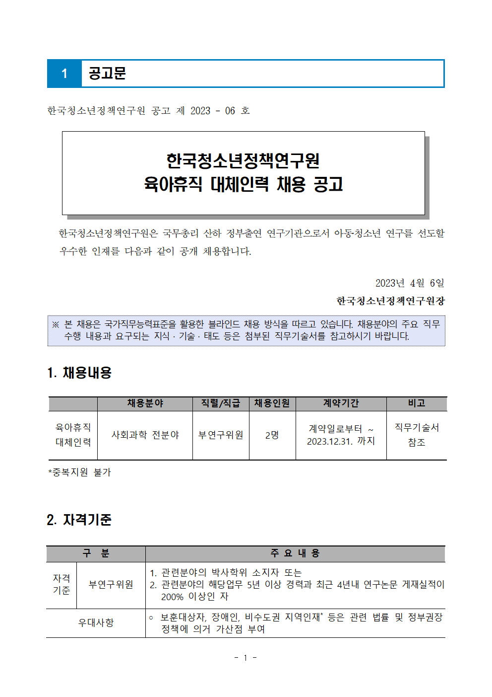 (1/5) [한국청소년정책연구원] 육아휴직 대체인력 채용 공고문 - 자세한 내용은 하단 참조