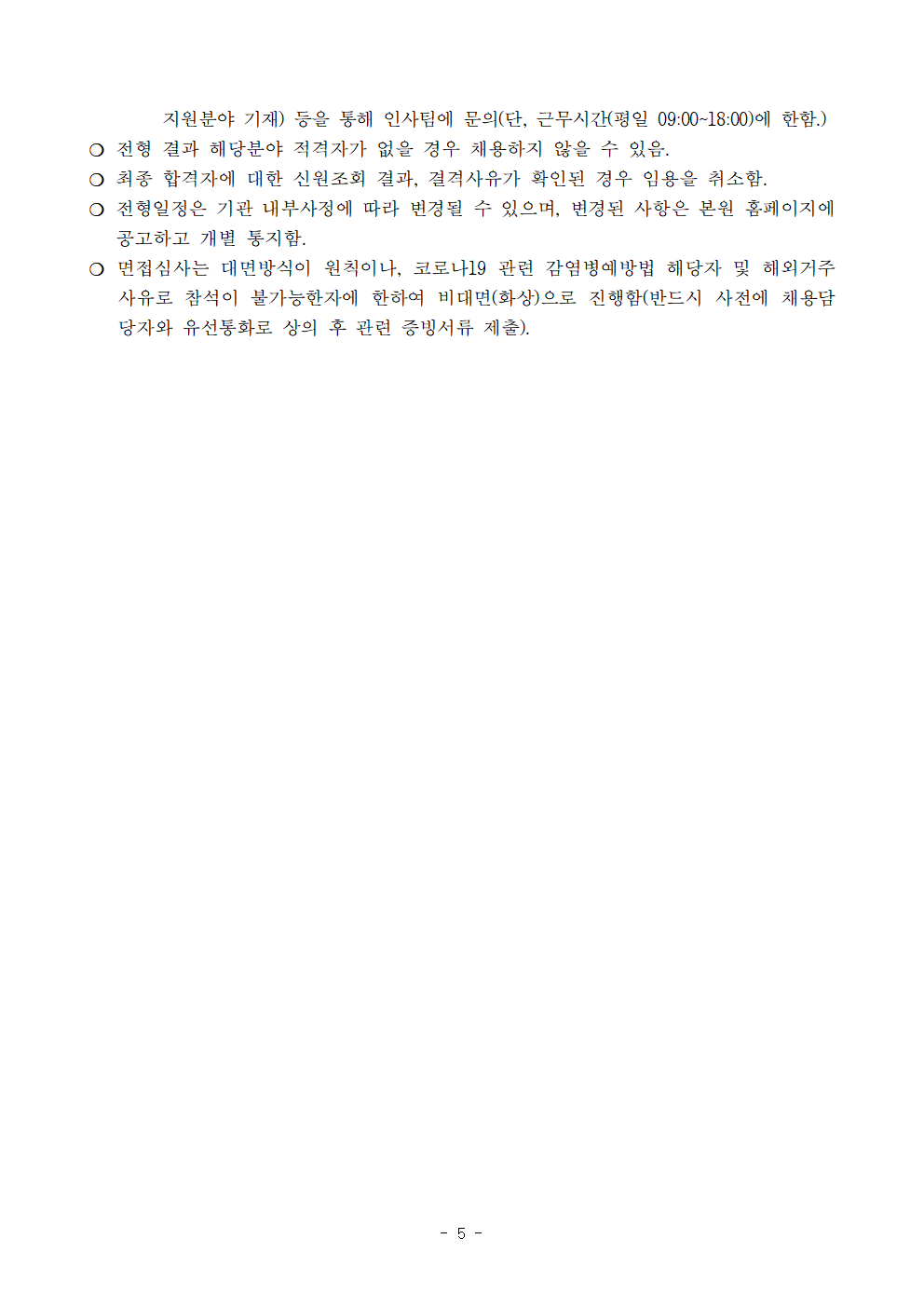 (5/5) [한국청소년정책연구원] 육아휴직 대체인력 채용 공고문 - 자세한 내용은 하단 참조
