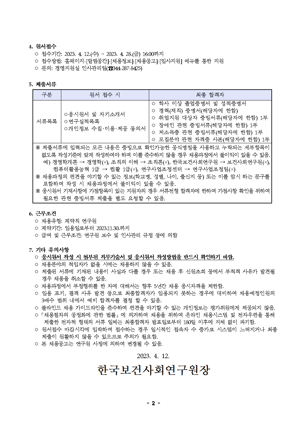 (2/2) [한국보건사회연구원] 계약직 연구원 채용(사회보장재정데이터연구실) - 자세한 내용은 하단 참조