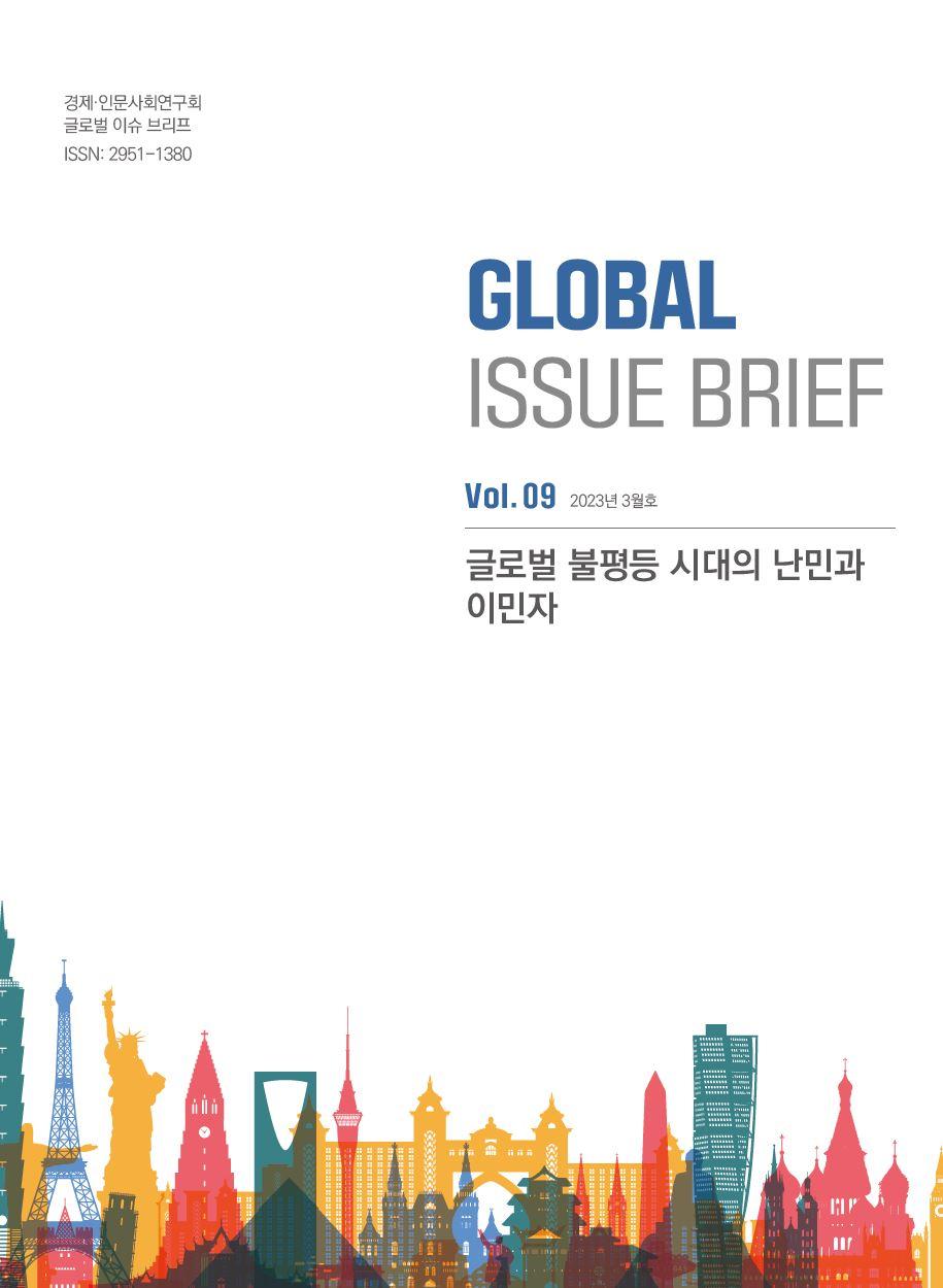 브리프 표지 | 경제인문사회연구회 글로벌 이슈 브리프 ISSN:2951-1380 | GLOBAL ISSUE BRIEF Vol.09 2023년 3월호 | 글로벌 불평등 시대의 난민과 이민자