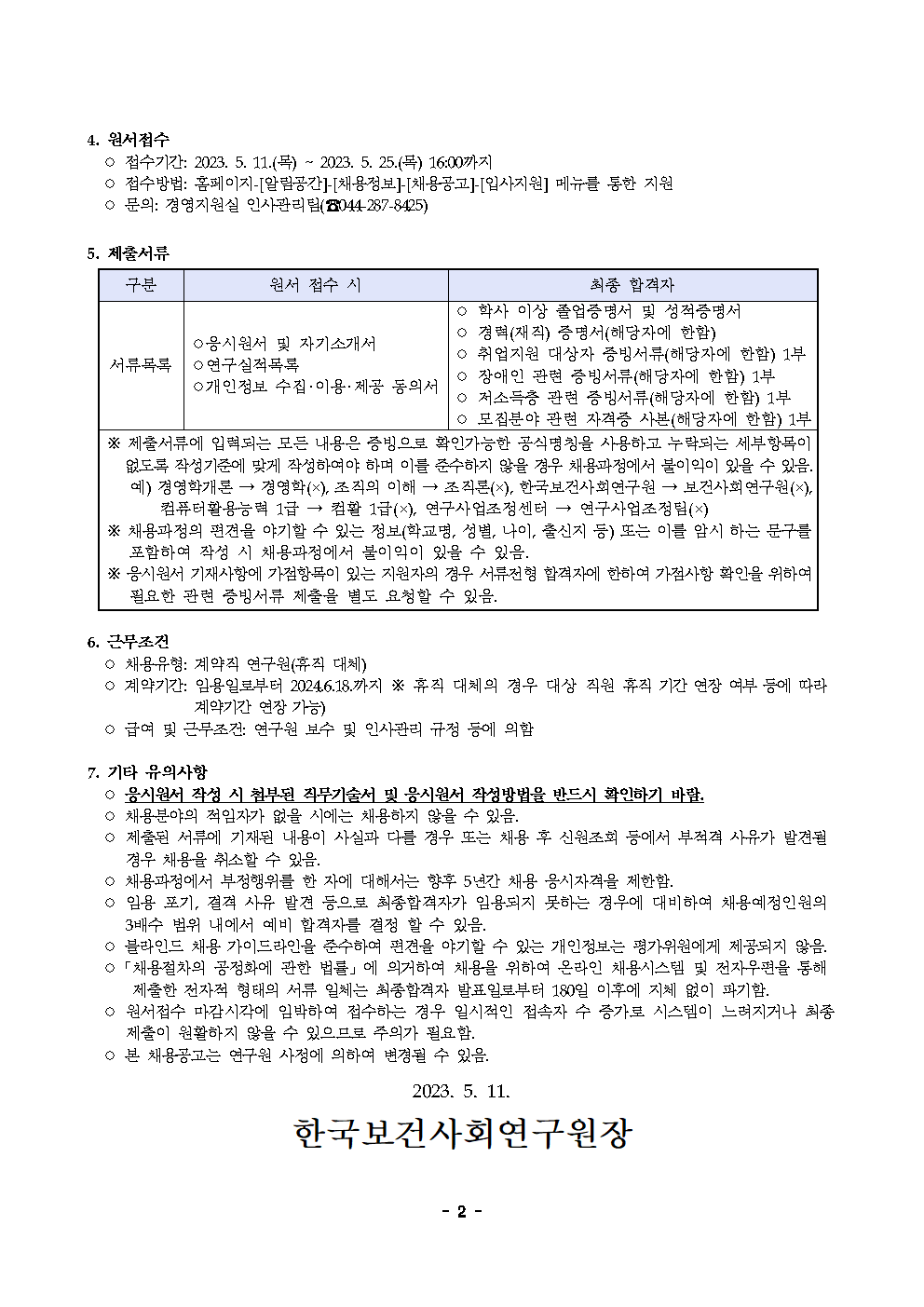 (2/2) 한국보건사회연구원 계약직 연구원 채용 공고(사회보장재정데이터연구실) - 자세한 내용은 하단 참조