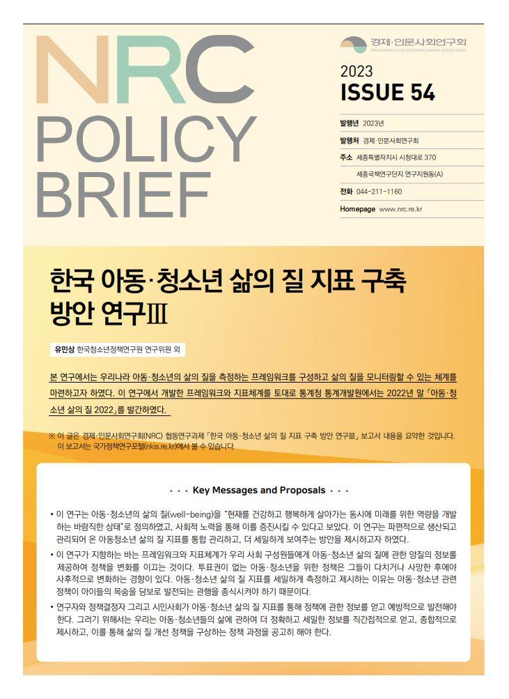 [NRC POLICY BRIEF] ISSUE 54. 한국 아동·청소년 삶의 질 지표 구축 방안 연구Ⅲ - 자세한 내용은 하단 참조