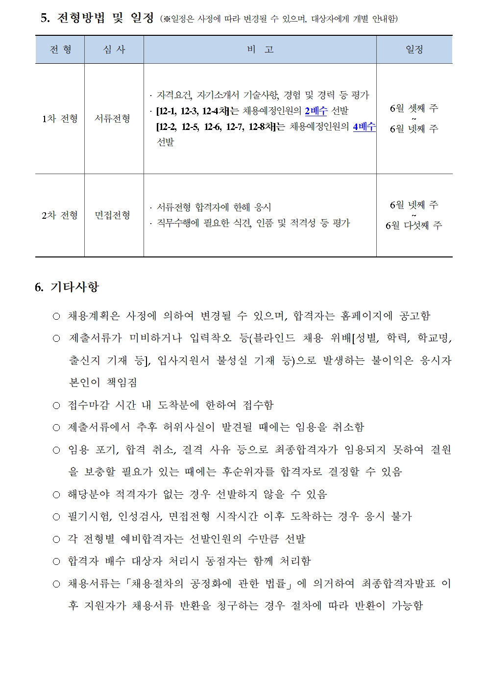 (3/3)한국형사법무정책연구원 제13차 채용공고 - 자세한 내용은 하단참조