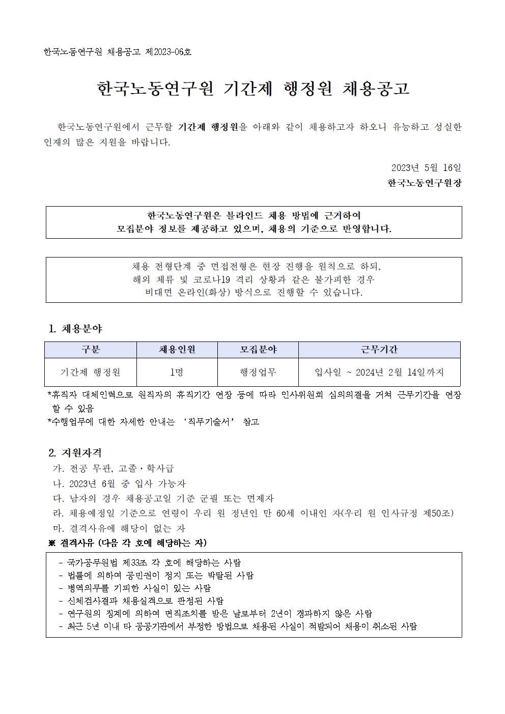 (1/3) 한국노동연구원 기간제 행정원 채용 공고 - 자세한 내용은 하단 참조