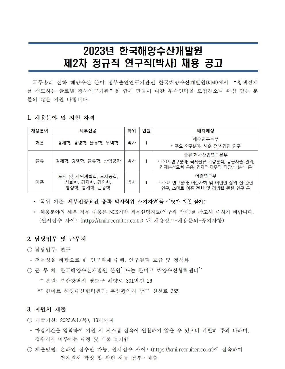 (1/4) 한국해양수산개발원 2023년 제2차 정규직 연구직(박사) 채용 공고문 - 자세한 내용은 하단 참조