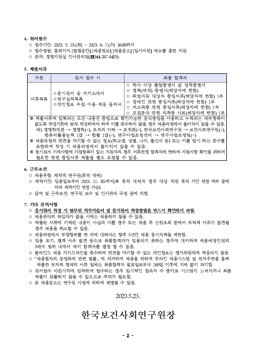 (2/2) 한국보건사회연구원 계약직 연구원 채용 공고 - 자세한 내용은 하단 참조