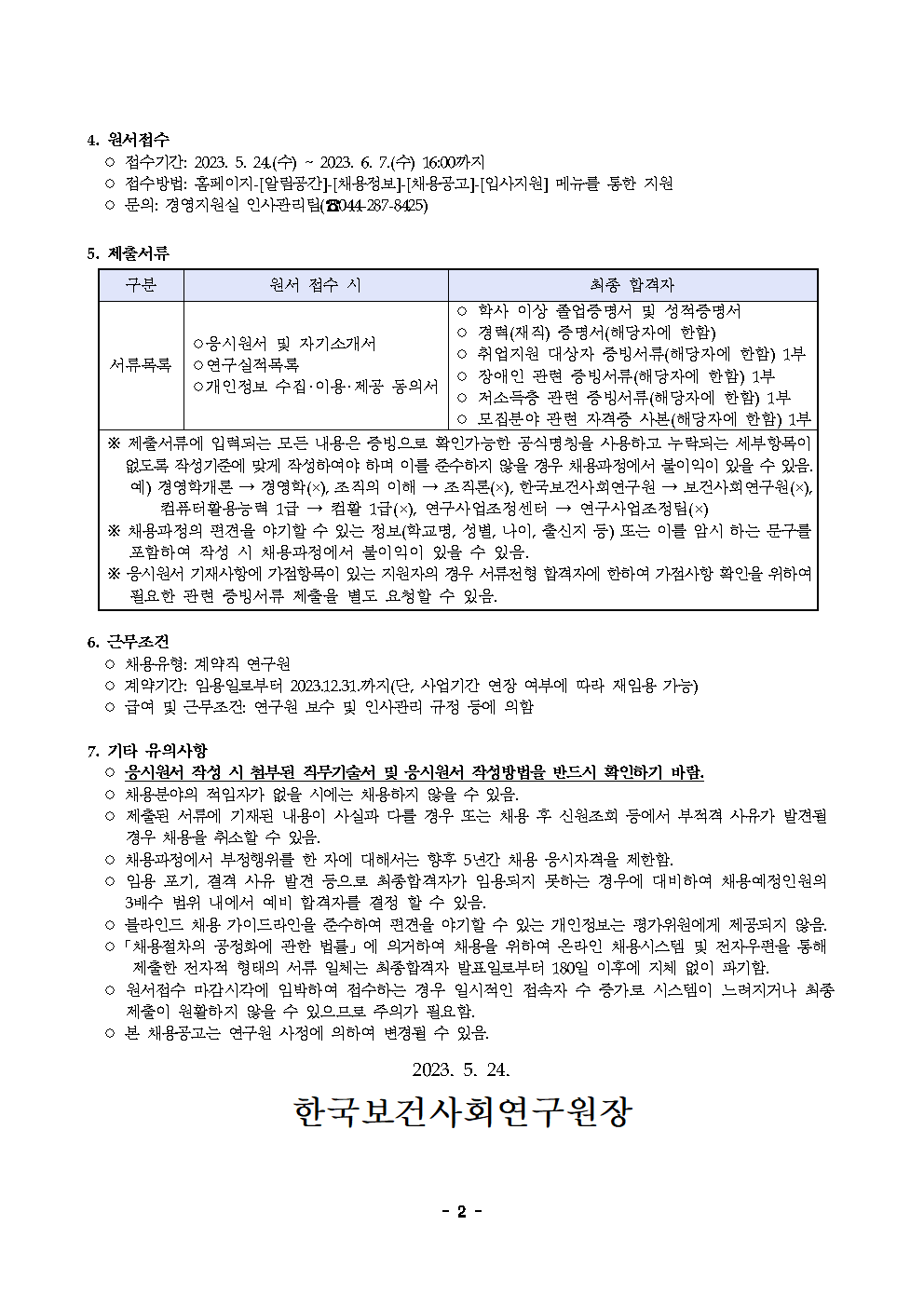 (2/2) 한국보건사회연구원 계약직 연구원 채용 공고 - 자세한 내용은 하단 참조