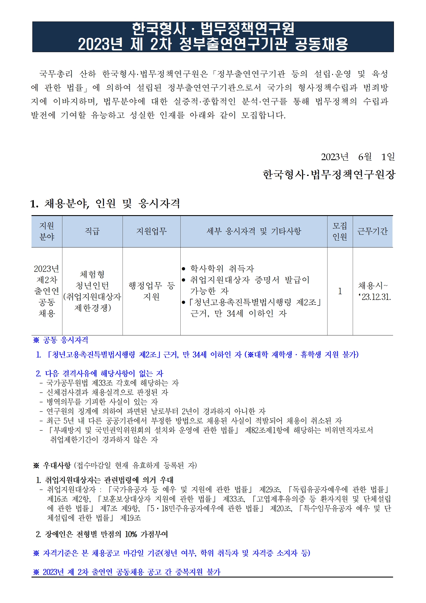 (1/3) 한국형사·법무정책연구원 2023년 제2차 정부출연연구기관 공동채용 공고문 - 자세한 내용은 하단 참조