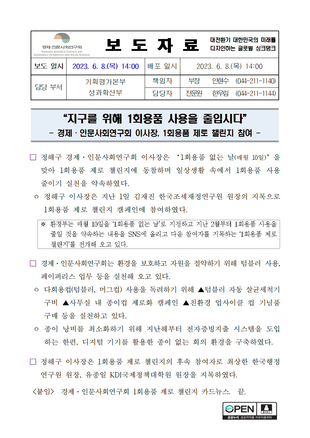 (1/2) “지구를 위해 1회용품 사용을 줄입시다” 경제·인문사회연구회 이사장, 1회용품 제로 챌린지 참여 보도자료 - 자세한 내용은 하단 참조