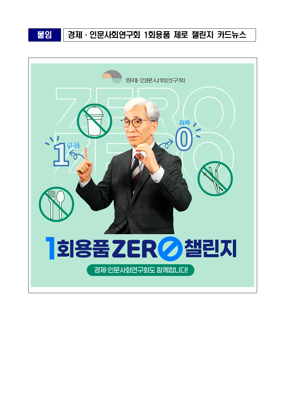 (2/2) “지구를 위해 1회용품 사용을 줄입시다” 경제·인문사회연구회 이사장, 1회용품 제로 챌린지 참여 보도자료 - 자세한 내용은 하단 참조