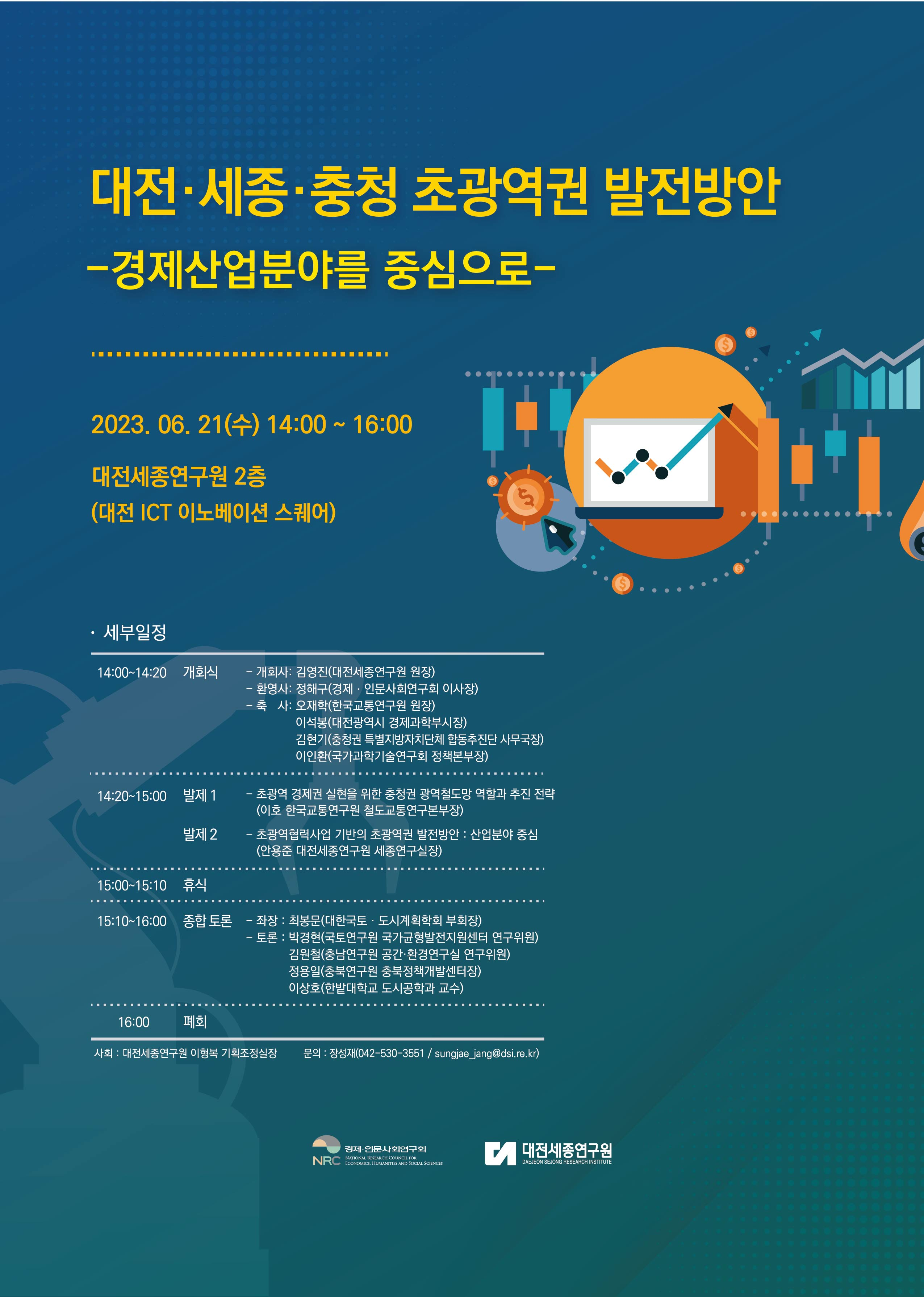 대전·세종·충청 초광역권 발전방안 - 경제산업분야를 중심으로 - 자세한 내용은 하단 참조