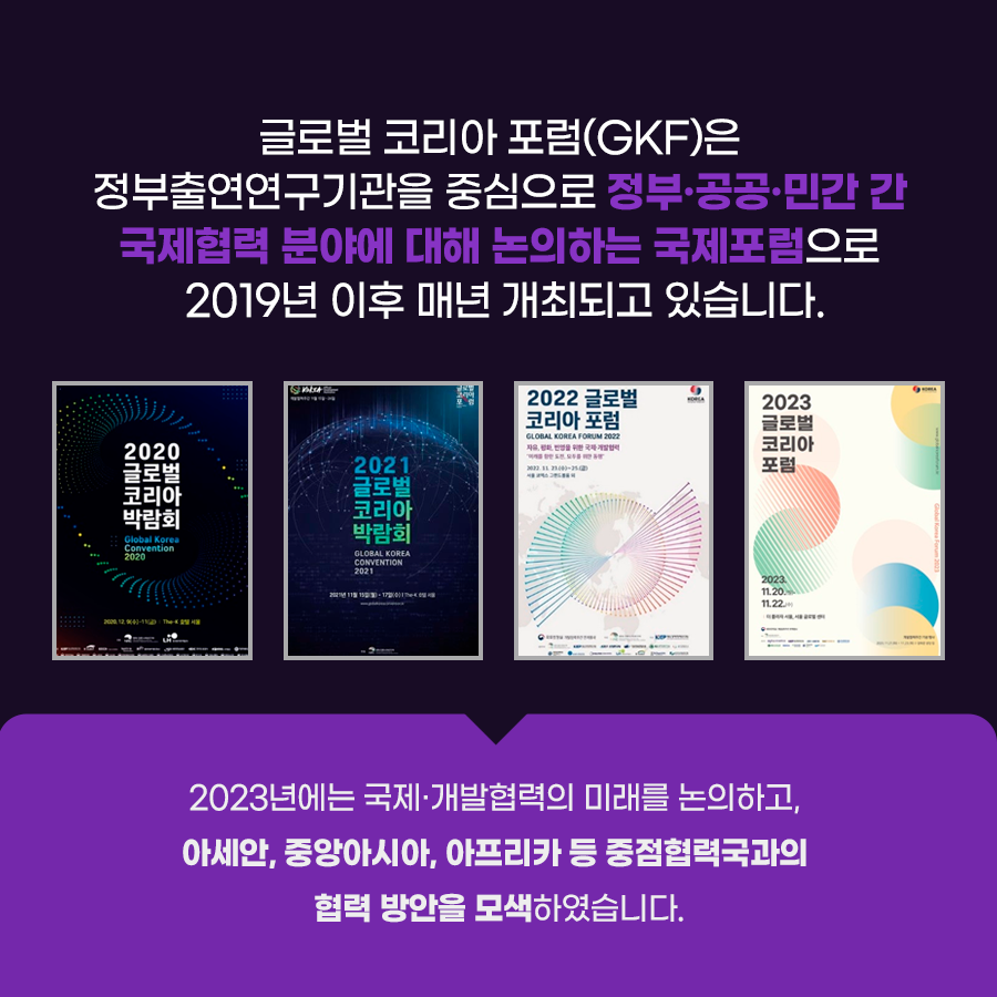 (2/8) 2023 글로벌 코리아 포럼(GKF) 생생 현장 취재기!  상세 하단 참조