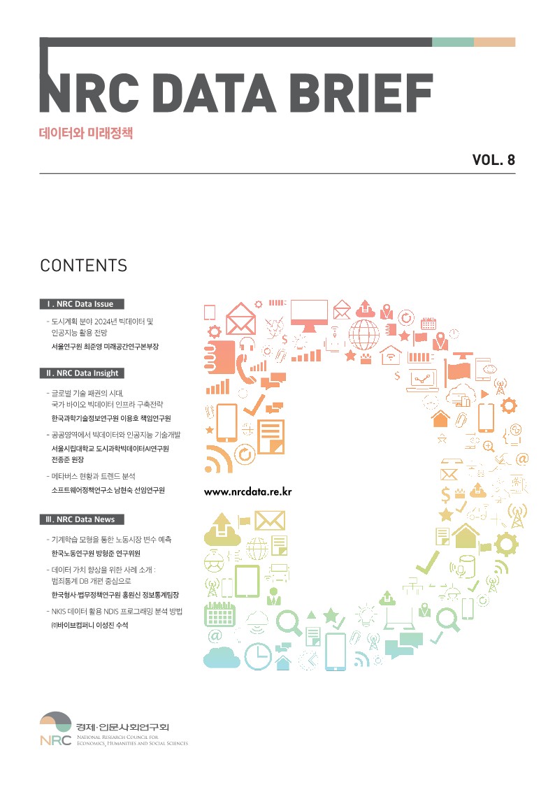 NRC DATA BRIEF 데이터와 미래정책 포스터 - 상세 하단 참조