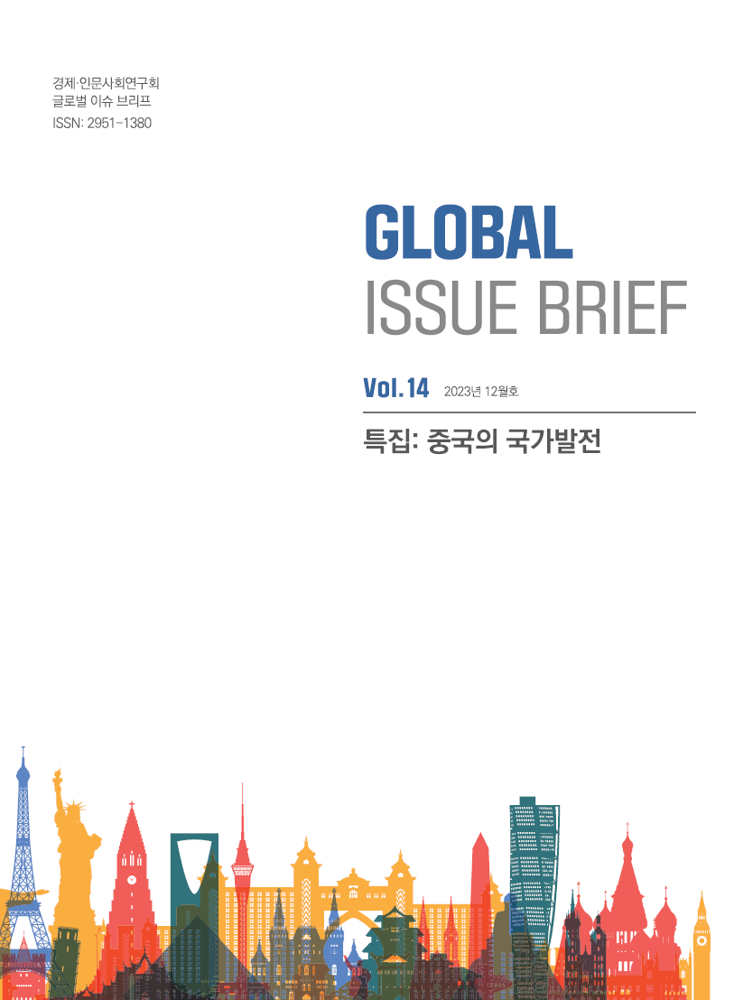글로벌 이슈 브리프 Vol.14 2023년 12월호 특집: 중국의 국가발전 | 경제인문사회연구회 글로벌 이슈 브리프 ISSN: 2951-1380