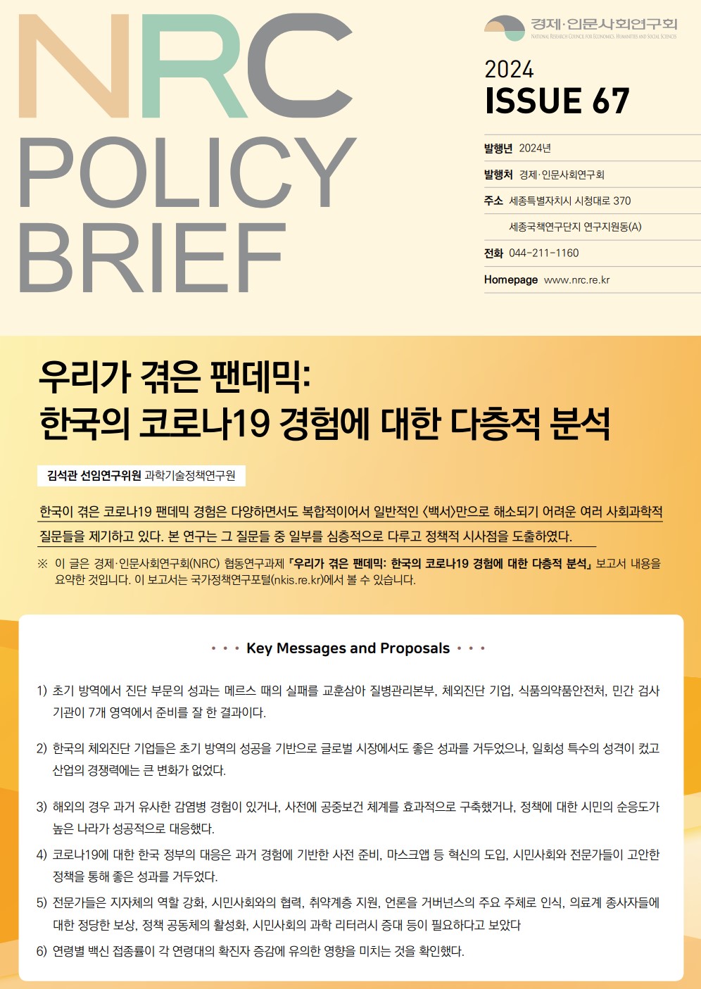 [NRC POLICY BRIEF] ISSUE 67. 우리가 겪은 팬데믹: 한국의 코로나19 경험에 대한 다층적 분석 - 상세 하단 참조