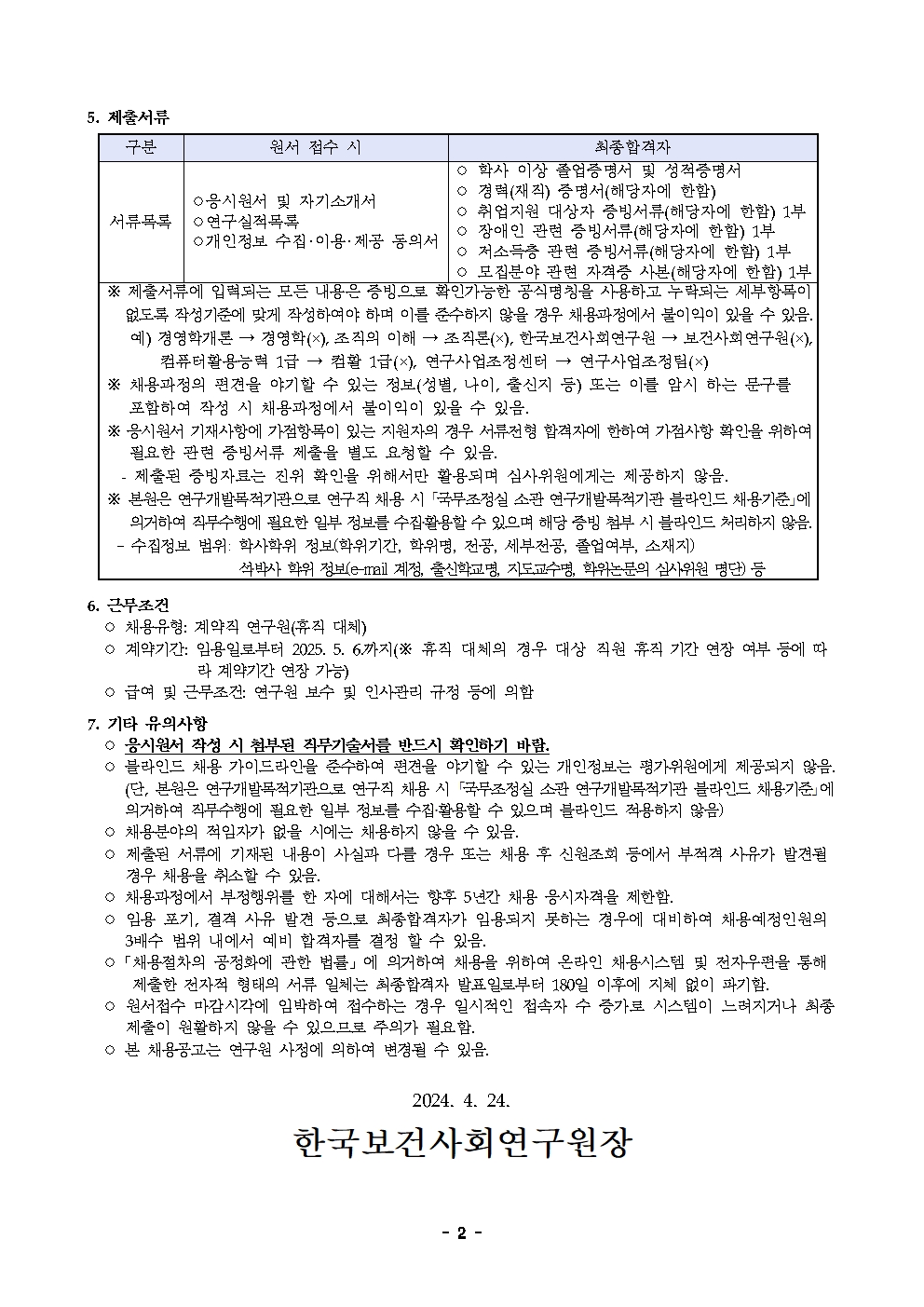 (2/2)[한국보건사회연구원] 계약직 연구원 채용 공고문 - 자세한 내용은 하단 참조