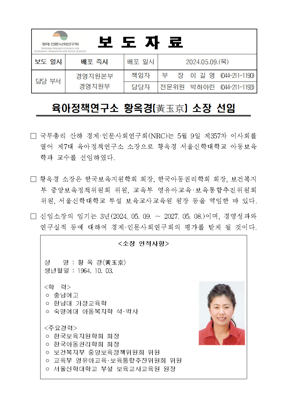 육아정책연구소 황옥경(黃玉京) 소장 선임 보도자료 상세 하단 참조