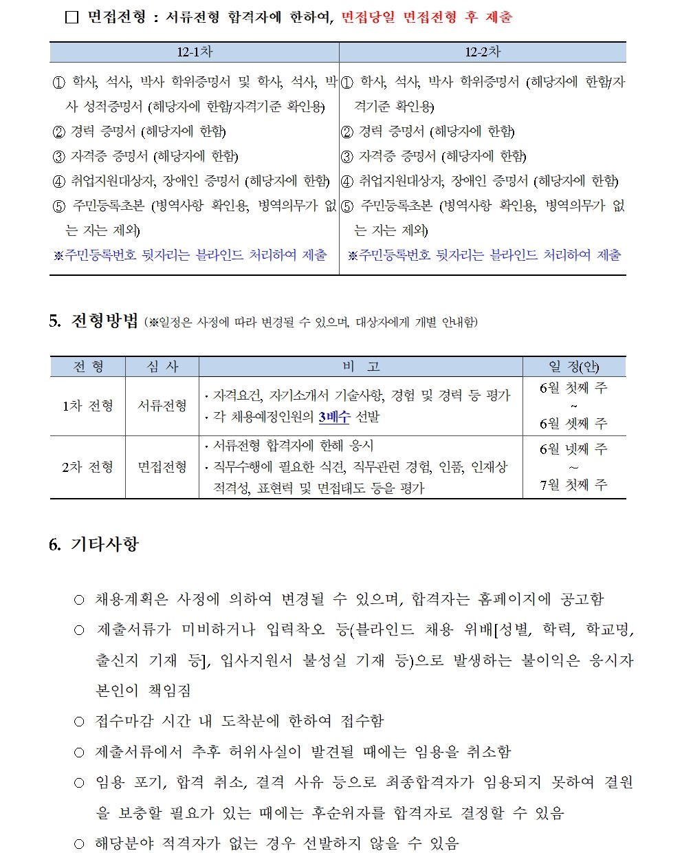 (3/4)[한국형사·법무정책연구원] 2024년도 제12차 채용공고문 - 자세한 내용은 하단 참조