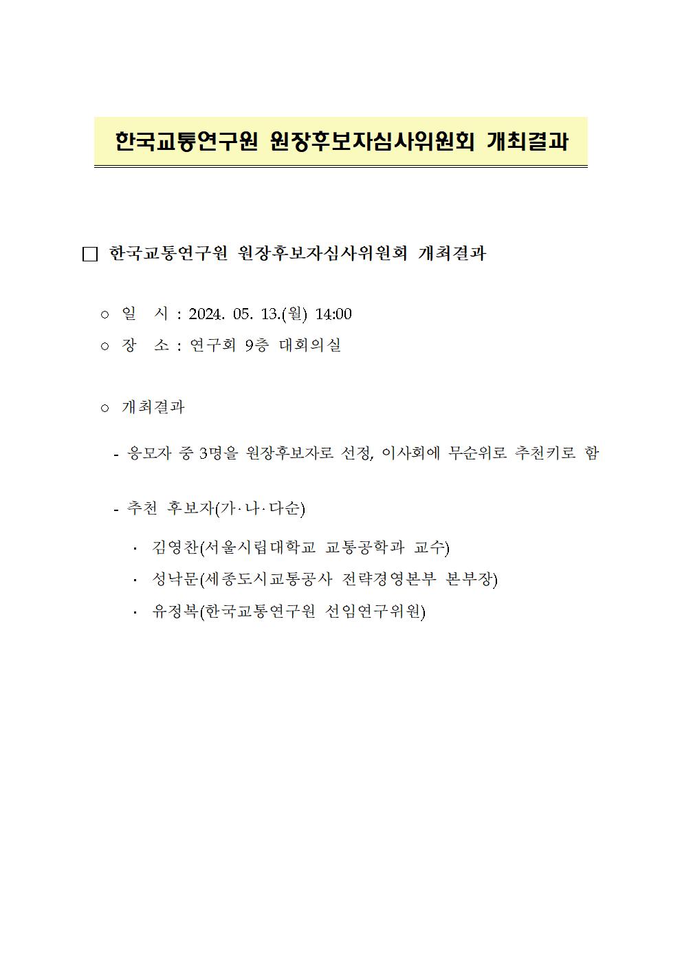 한국교통연구원 원장후보자심사위원회 개최결과 상세 하단 참조