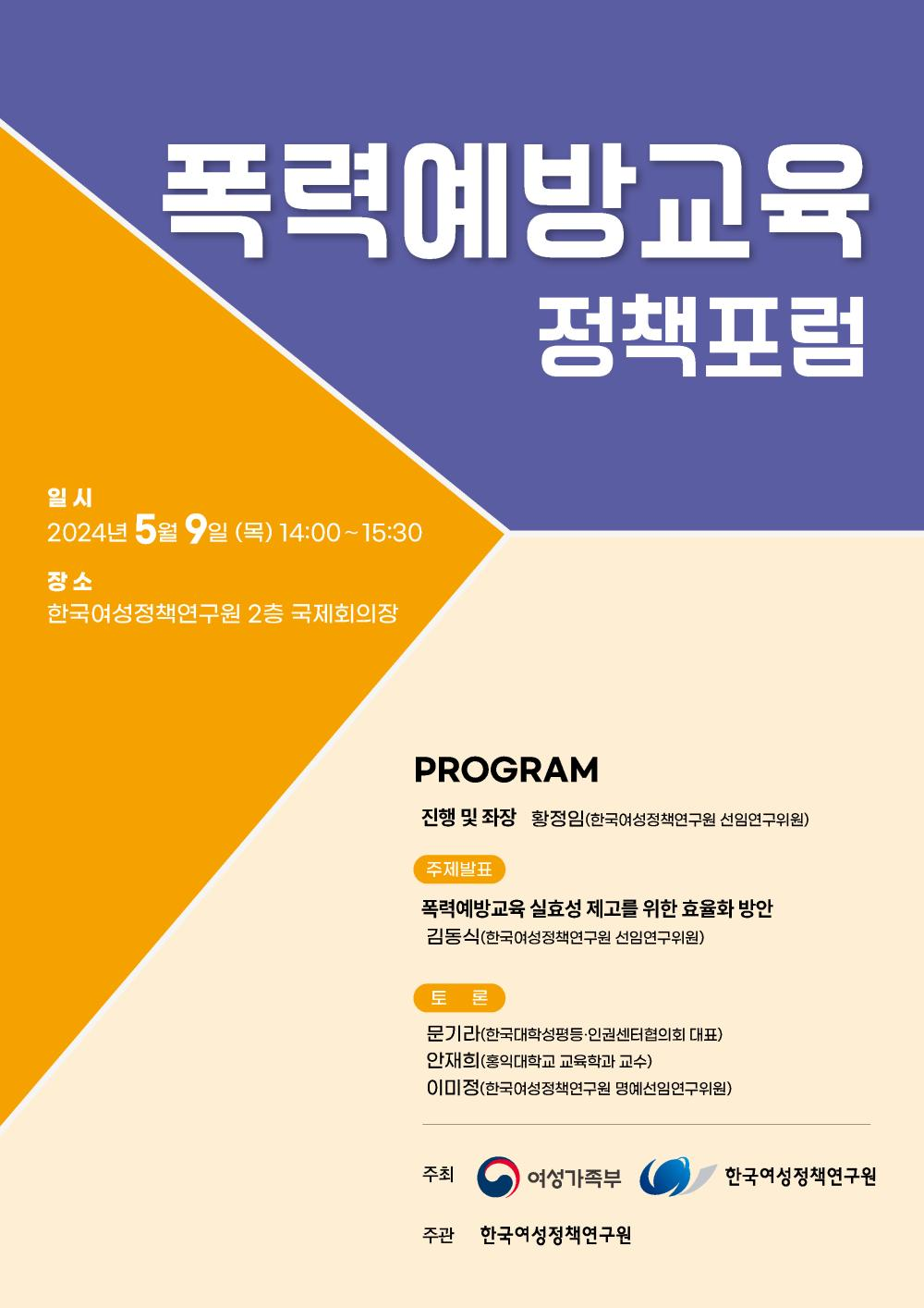폭력예방교육 정책포럼 안내문 - 자세한 내용은 하단 참조