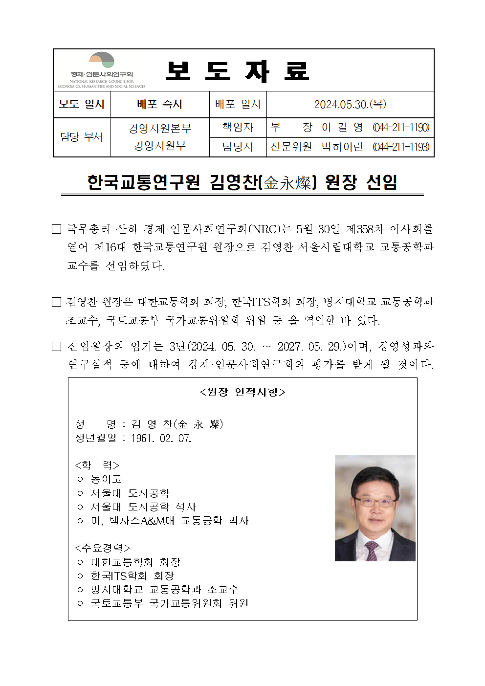 한국교통연구원 김영찬(金永燦) 원장 선임 - 자세한 내용은 하단 참조