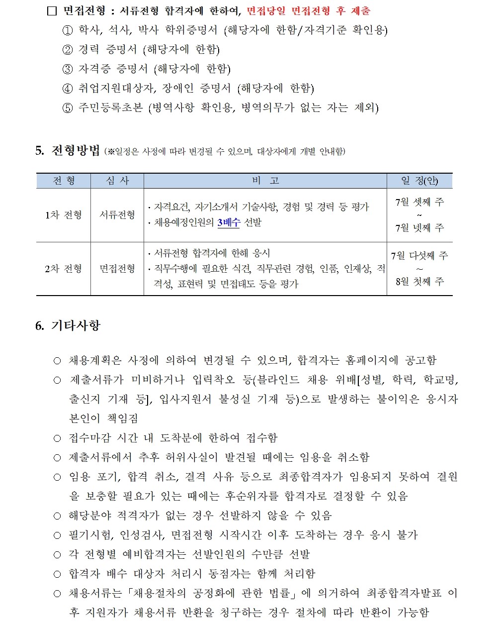 (3/3)[한국형사·법무정책연구원] 2024년도 제14차 채용공고 - 자세한 내용은 하단 참조