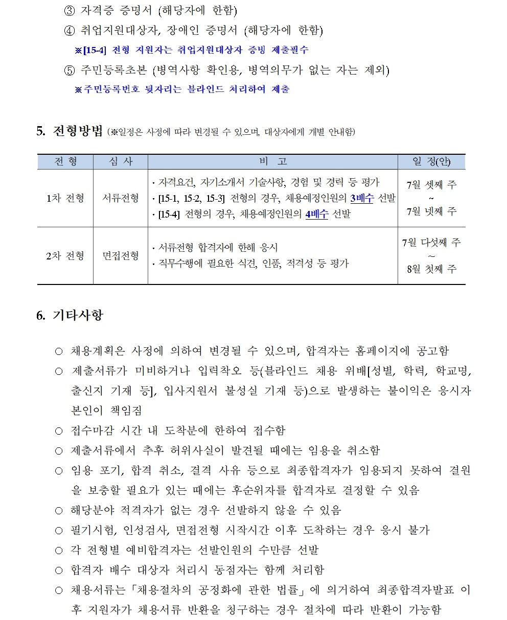 (3/3)[한국형사·법무정책연구원] 2024년도 제15차 채용공고 - 자세한 내용은 하단 참조